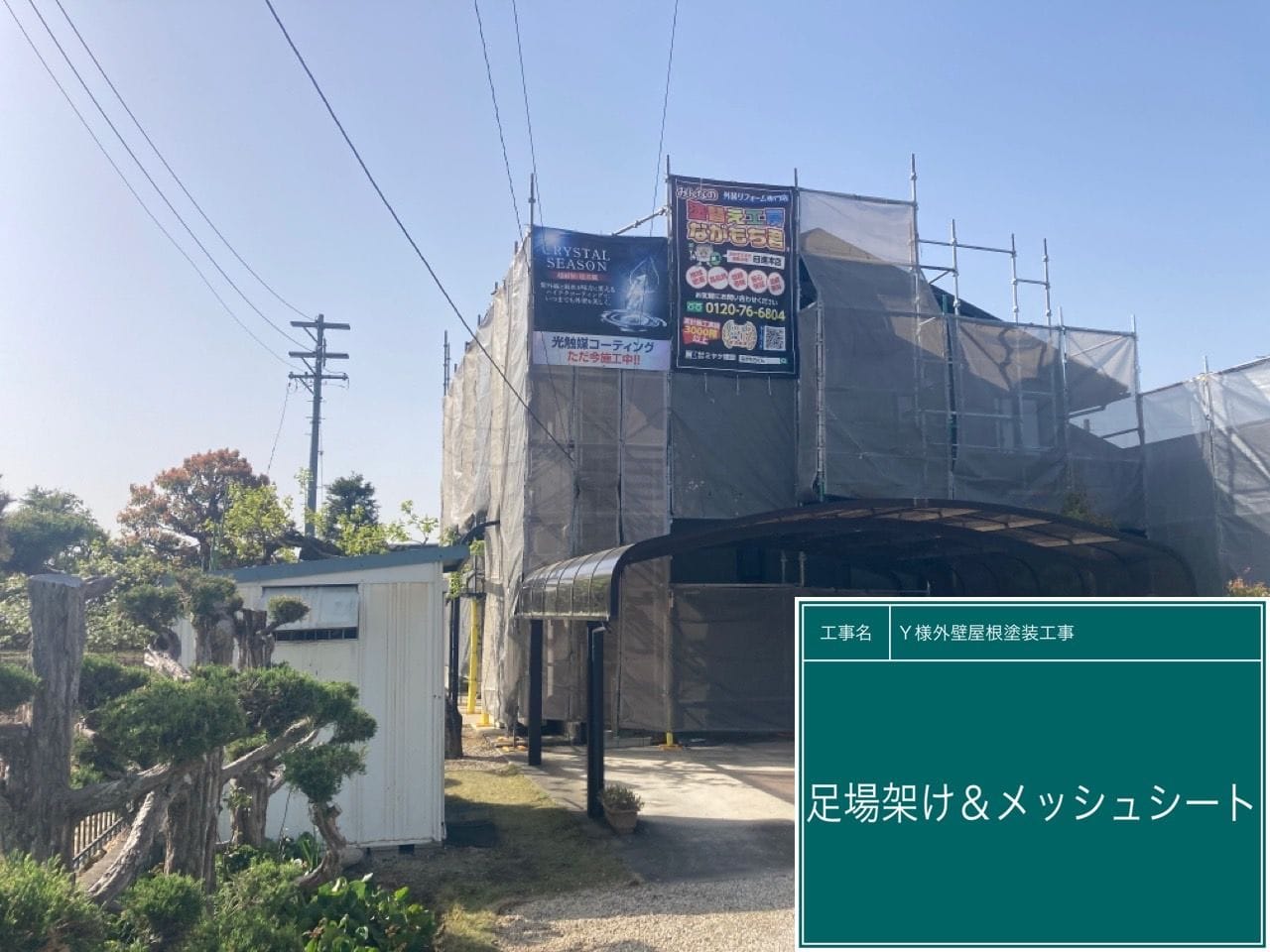 工事写真：足場架け・メッシュシート