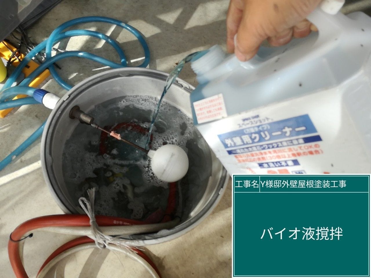 工事写真：バイオ洗浄液の撹拌