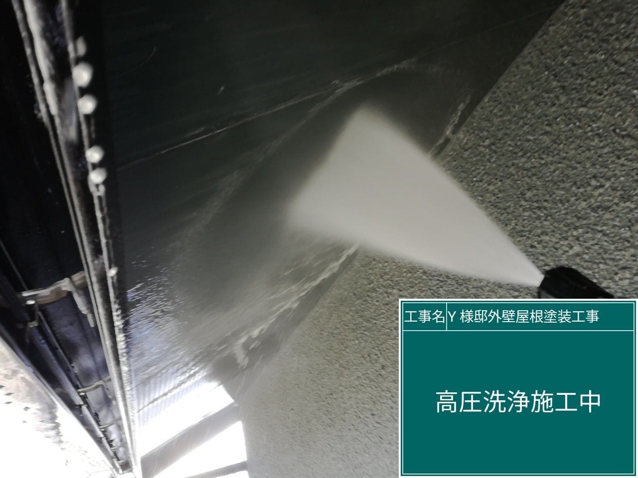 工事写真：高圧洗浄