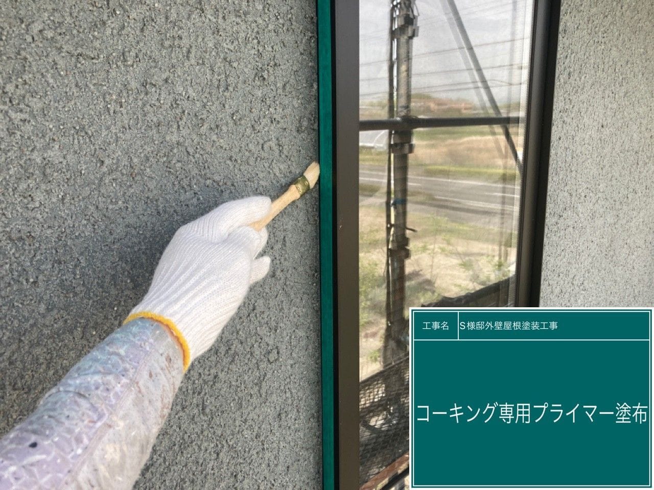 工事写真：コーキング専用プライマー塗布