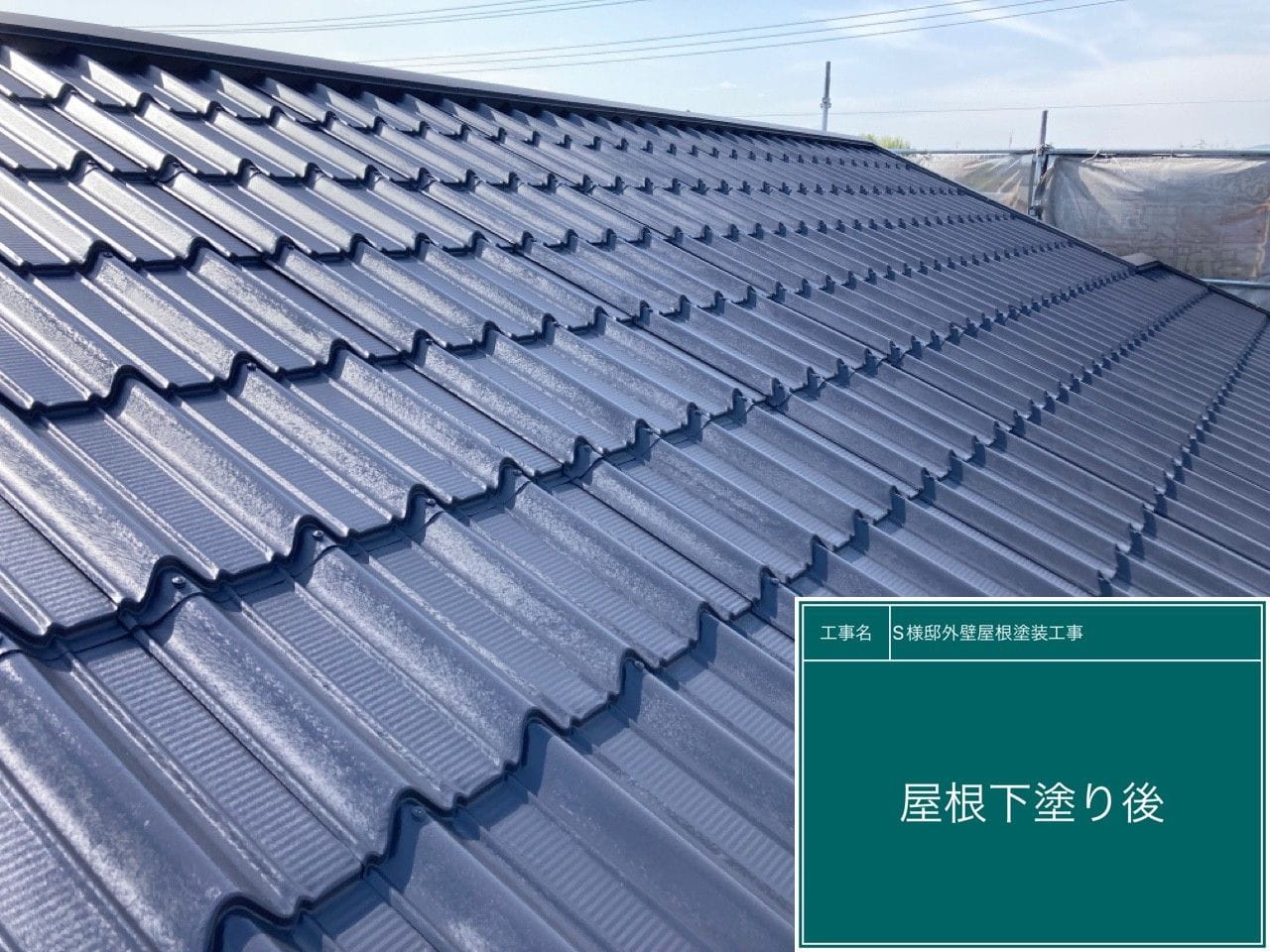 工事写真：屋根 下塗り後