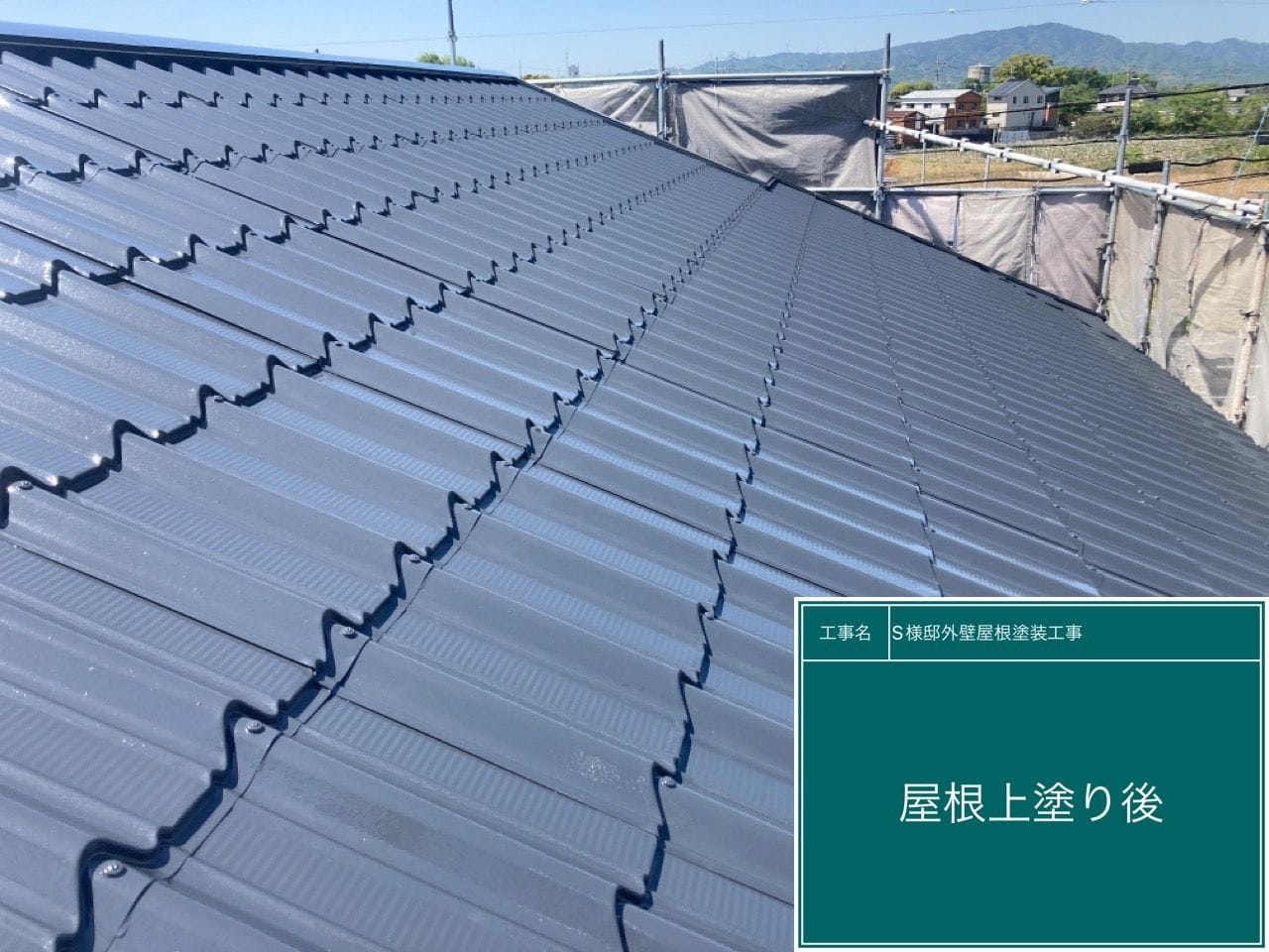 工事写真：屋根 上塗り後