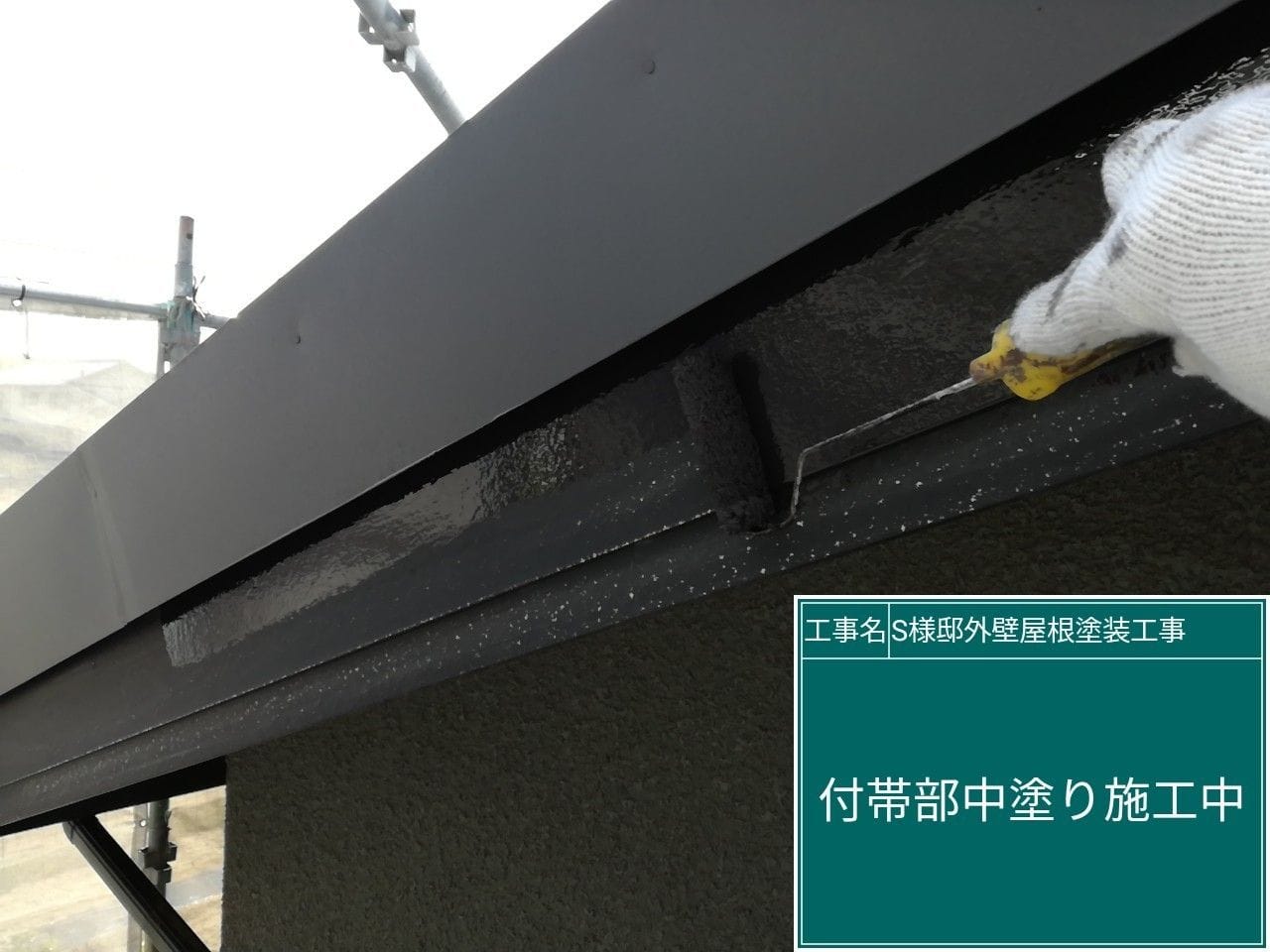 工事写真：付帯部 中塗り
