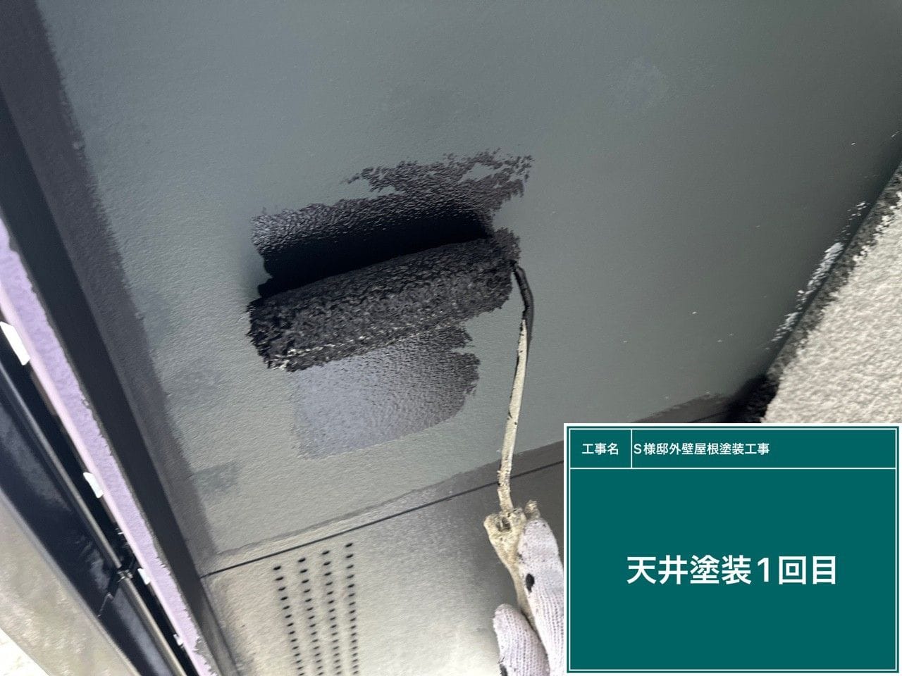 工事写真：軒天 塗装1回目