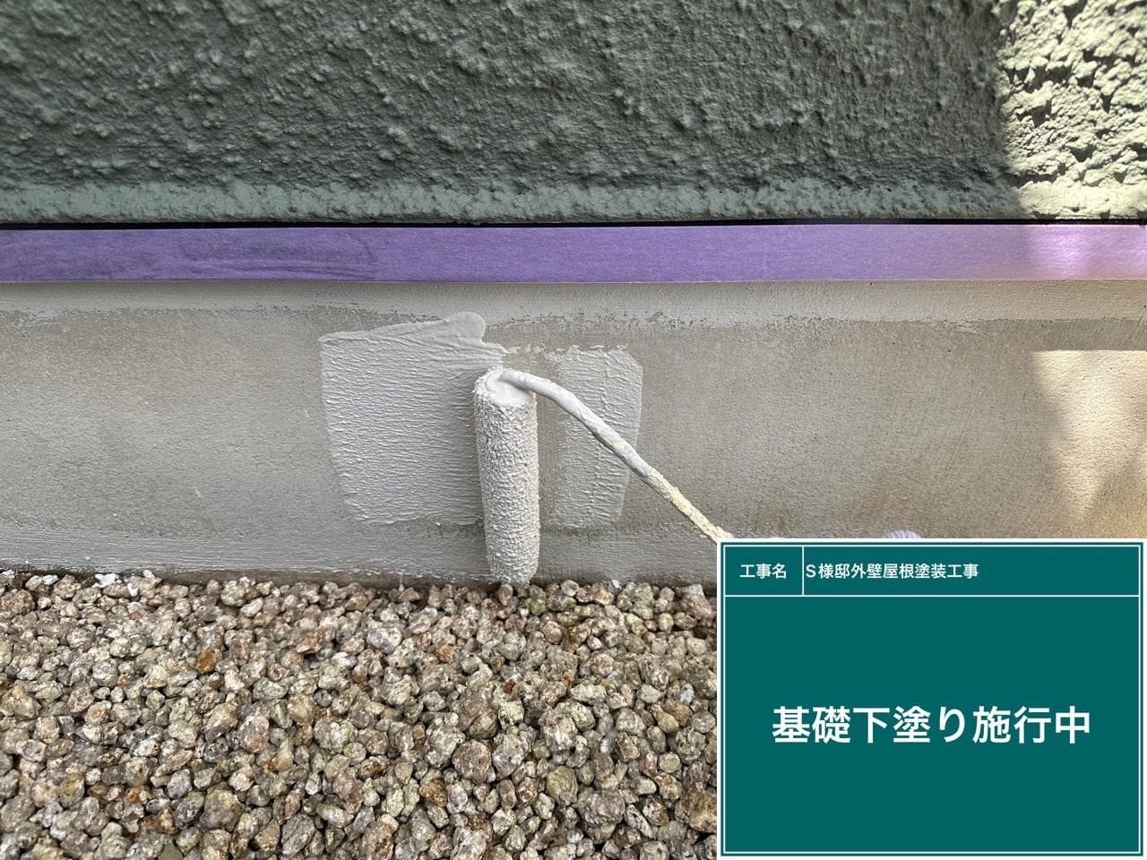工事写真：基礎 下塗り